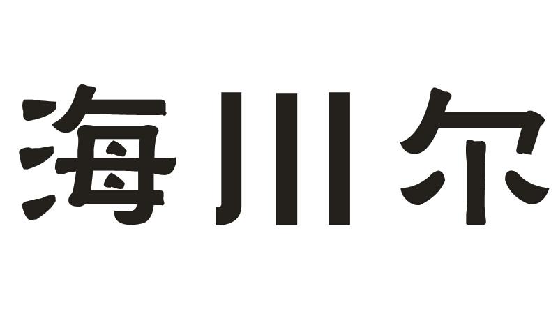 海川尔