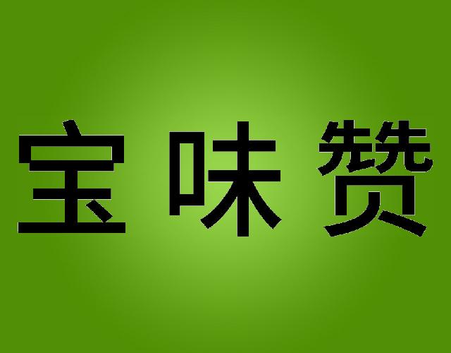 宝味赞宠物饮料商标转让费用买卖交易流程