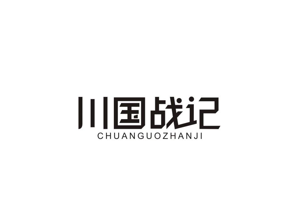 川国战记xuancheng商标转让价格交易流程