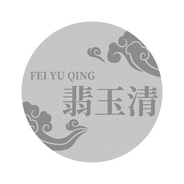 翡玉清  FEIYUQING墨玉饰品商标转让费用买卖交易流程