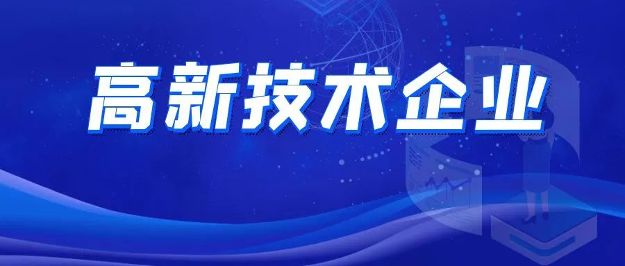 又一批名单公示！想要申报高新技术企业的企业抓紧了