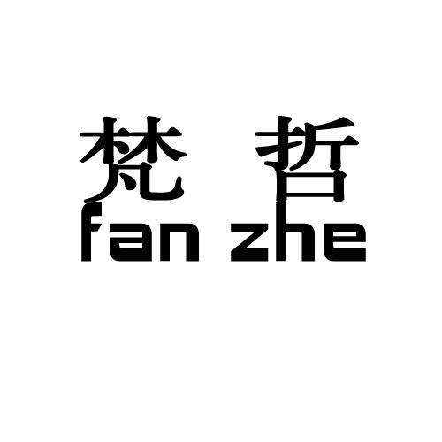 梵哲fan zhe