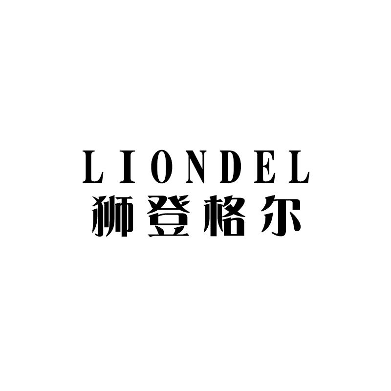 狮登格尔 LIONDEL登山靴商标转让费用买卖交易流程