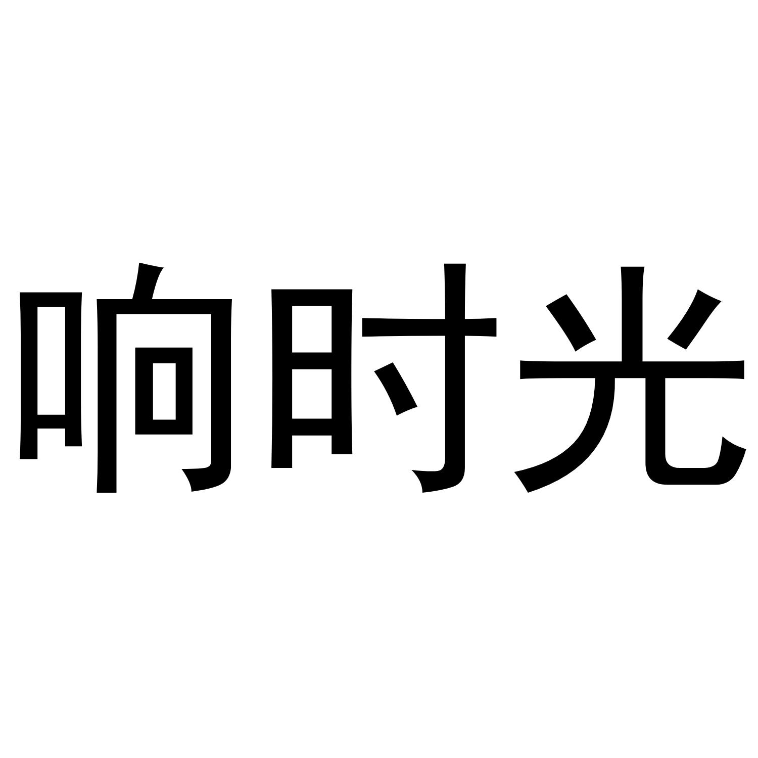 响时光乙炔灯商标转让费用买卖交易流程