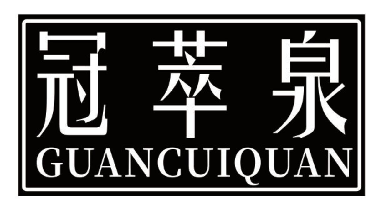 冠萃泉guancuiquanenpingshi商标转让价格交易流程