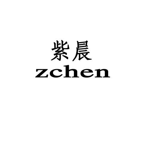 紫晨zchen装饰品商标转让费用买卖交易流程