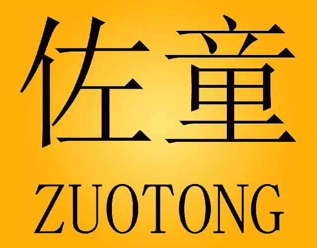 佐童ZUOTONG婴儿车盖篷商标转让费用买卖交易流程