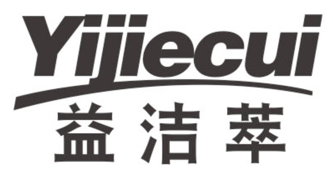 益洁萃 YIJIECUI口气清新片商标转让费用买卖交易流程