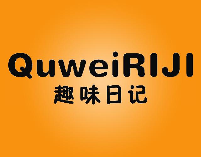 趣味日记QUWEIRIJI游乐场商标转让费用买卖交易流程