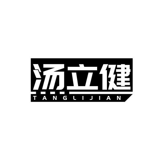 汤立健TANGLIJIAN