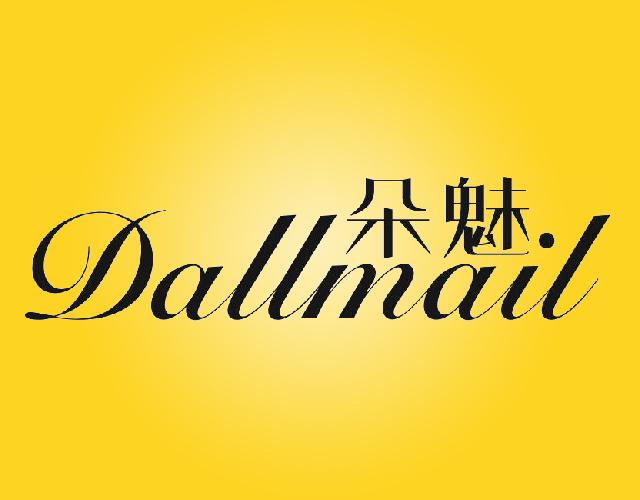 朵魅 DALLMALL编带商标转让费用买卖交易流程