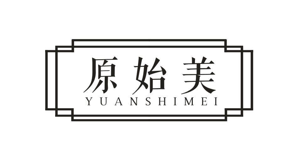 原始美YUANSHIMEI医用珍珠粉商标转让费用买卖交易流程