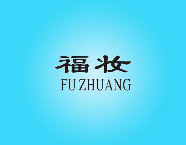 福妆FU ZHUANG