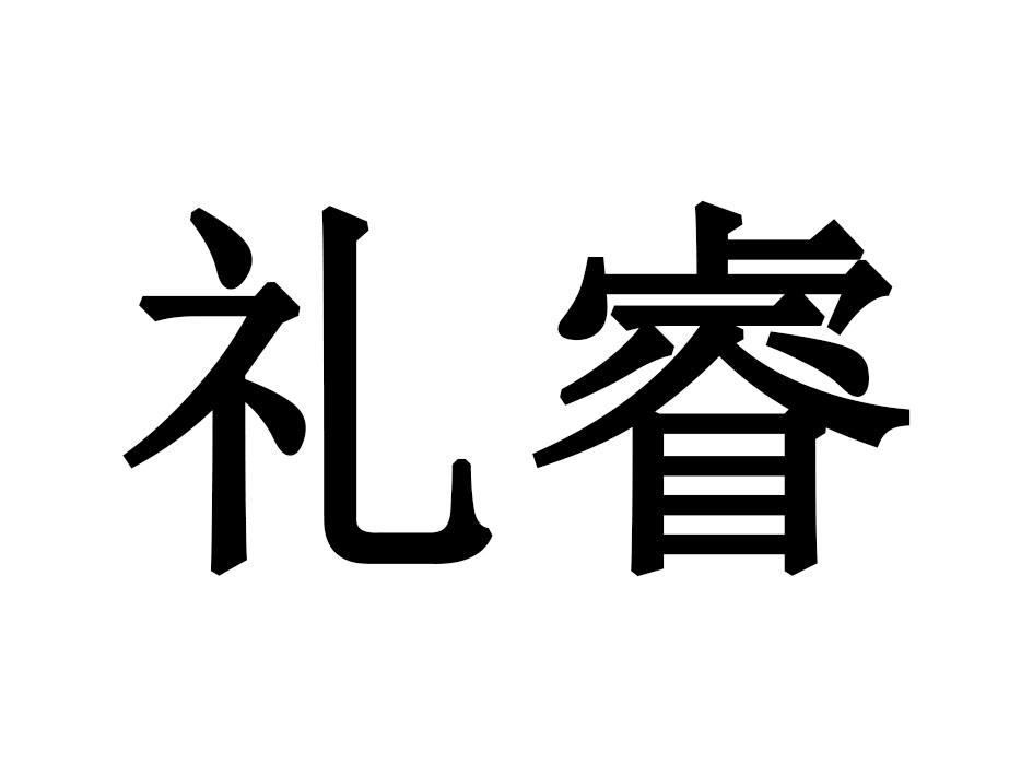 礼睿游泳用鼻夹商标转让费用买卖交易流程