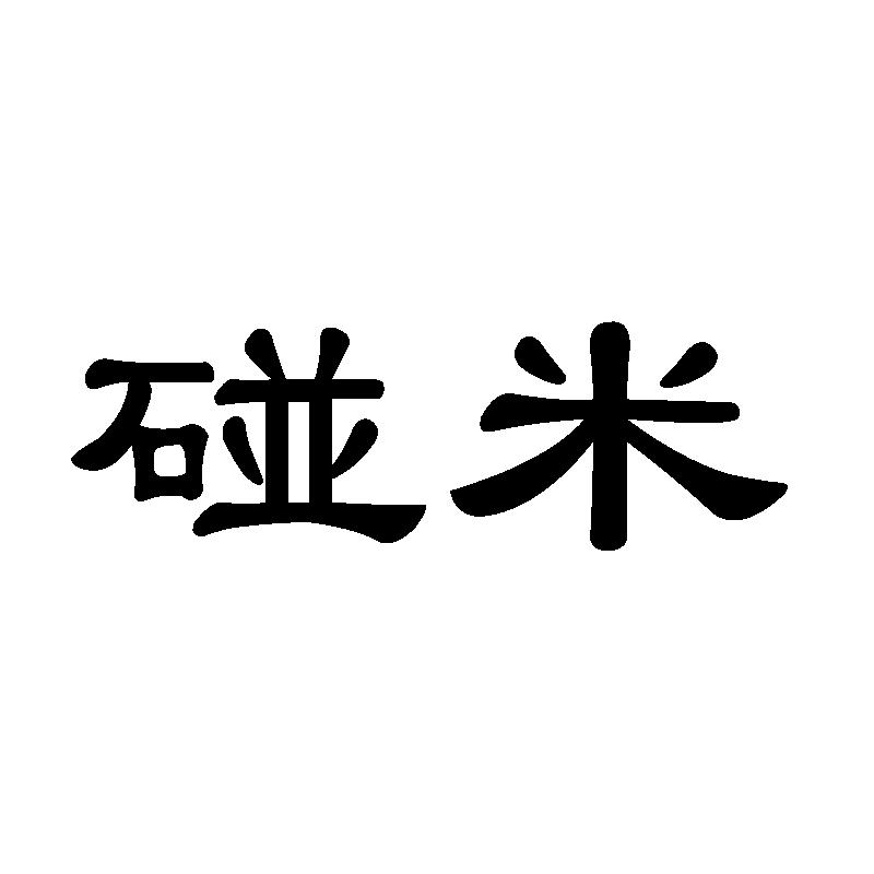 碰米担保服务商标转让费用买卖交易流程