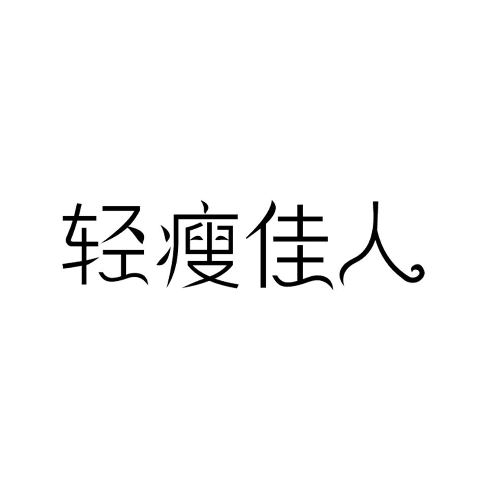 轻瘦佳人焗油制剂商标转让费用买卖交易流程