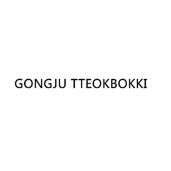 Gongju Tteokbokki生糯粉商标转让费用买卖交易流程