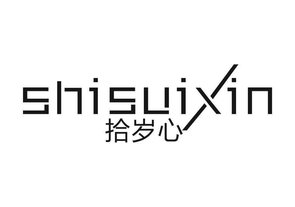 拾岁心书法作品商标转让费用买卖交易流程