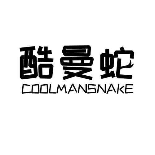 酷曼蛇COOLMANSNAKE自动广告机商标转让费用买卖交易流程