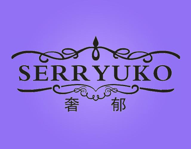 奢郁 SERR YUKOruianshi商标转让价格交易流程