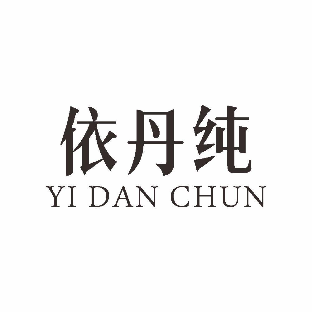 依丹纯+YIDANCHUN公共关系商标转让费用买卖交易流程