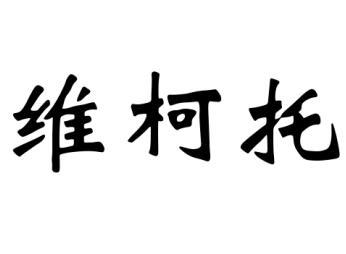 维柯托制刷用毛商标转让费用买卖交易流程