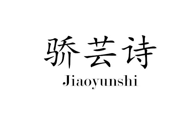 Jiaoyunshi骄芸诗张贴广告商标转让费用买卖交易流程