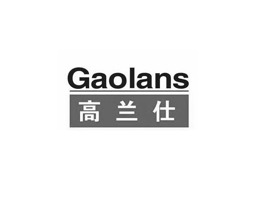 GAOLANS高兰仕唱机商标转让费用买卖交易流程