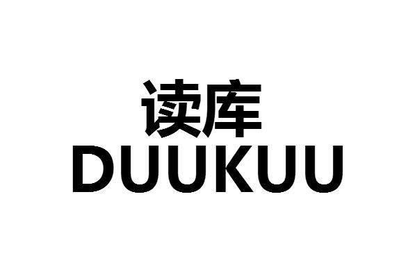 读库 DUUKUU闪存盘商标转让费用买卖交易流程