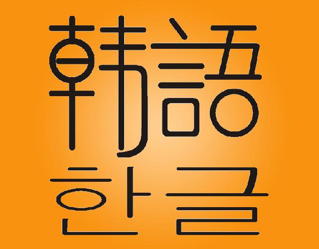 韩语及图形