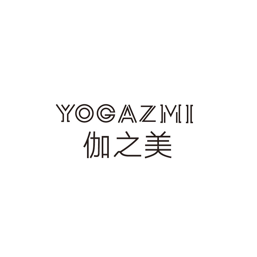 伽之美YOGAZMI运动衣商标转让费用买卖交易流程