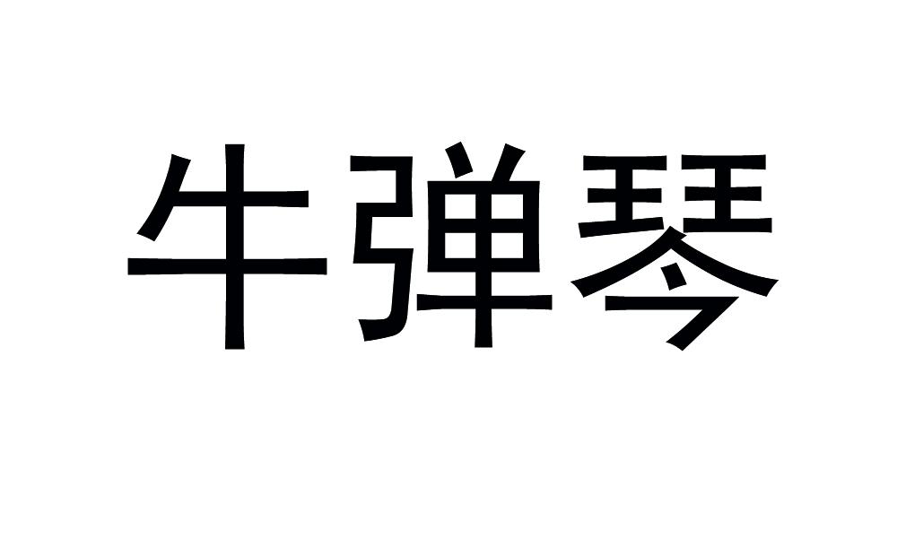 牛弹琴fuanshi商标转让价格交易流程