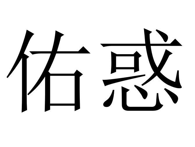 佑惑鞋用首饰商标转让费用买卖交易流程