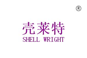 壳莱特 SHELL WRIGHT齿轮油商标转让费用买卖交易流程