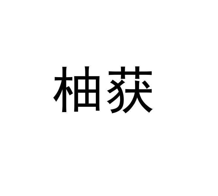 柚获干燥设备商标转让费用买卖交易流程