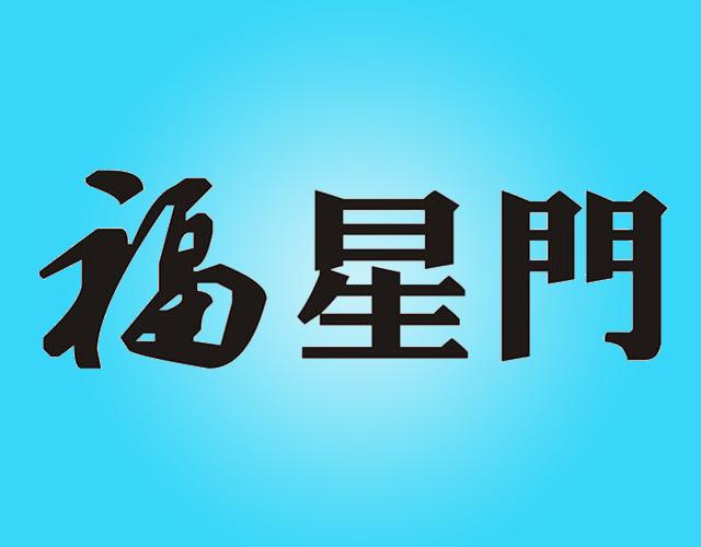 福星门shuangcheng商标转让价格交易流程