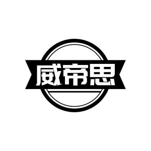 威帝思