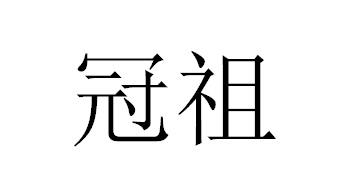 冠祖豆奶商标转让费用买卖交易流程