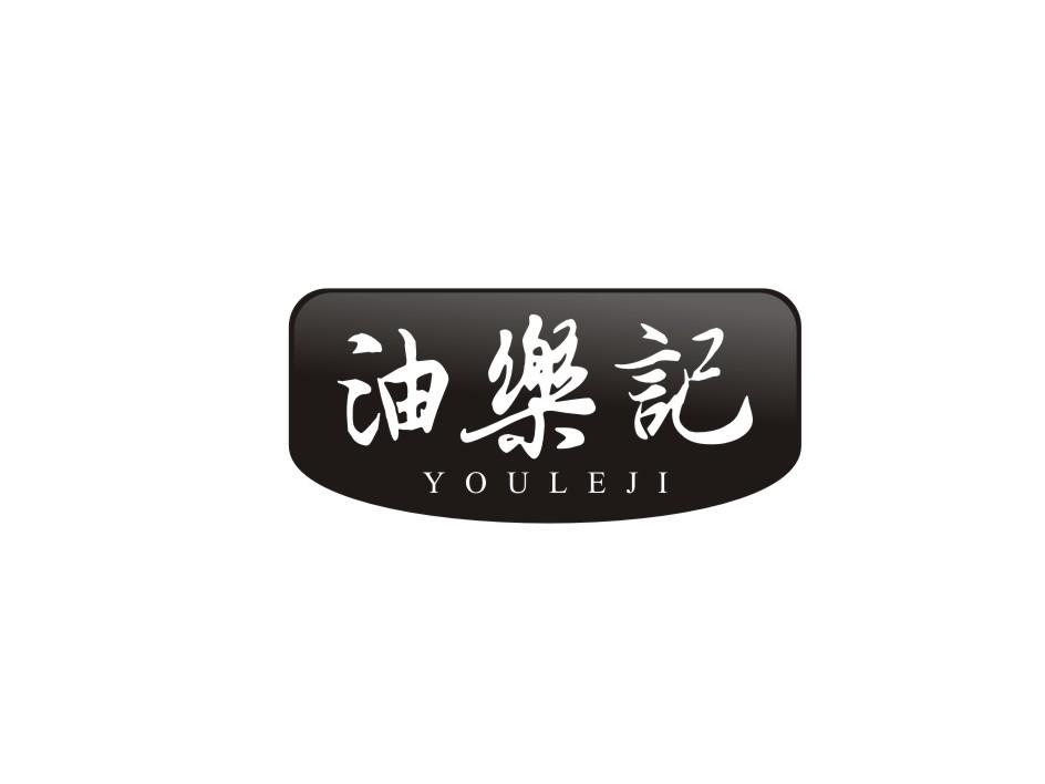 油乐记suzhoushi商标转让价格交易流程