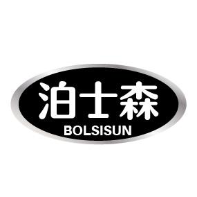 泊士森 BOLSISUN输送机商标转让费用买卖交易流程