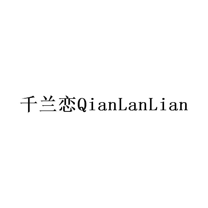 千兰恋QianLanLian