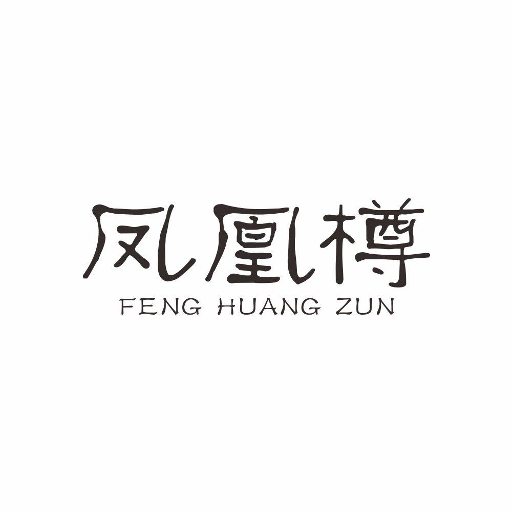 凤凰樽+FENGHUANGZUNpuningshi商标转让价格交易流程