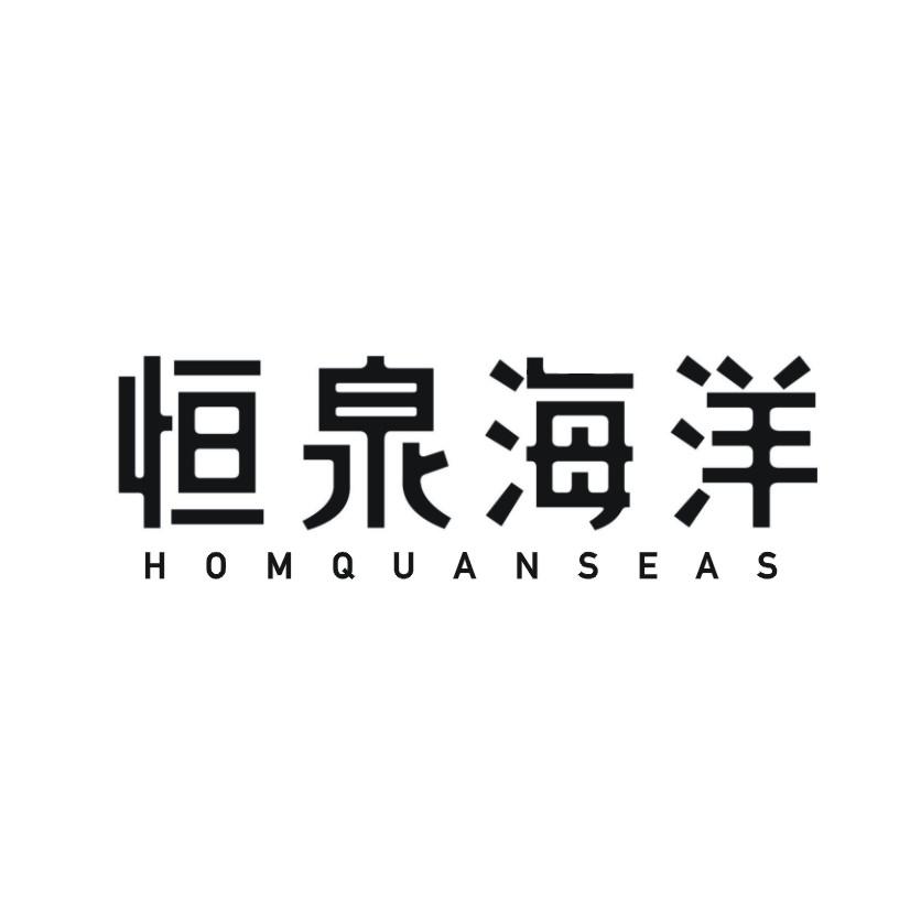 恒泉海洋  HOMQUANSEASjiandeshi商标转让价格交易流程