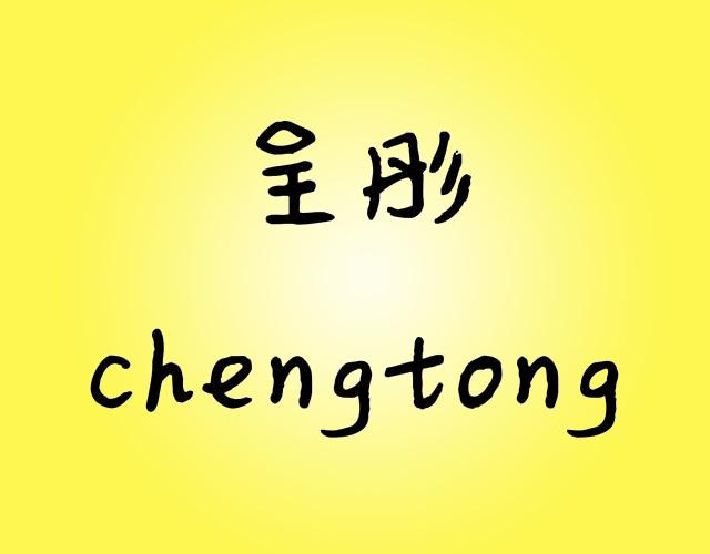 呈彤CHENGTONG
