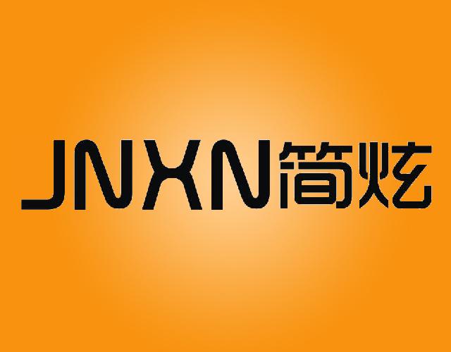 简炫JNXN遥控器商标转让费用买卖交易流程