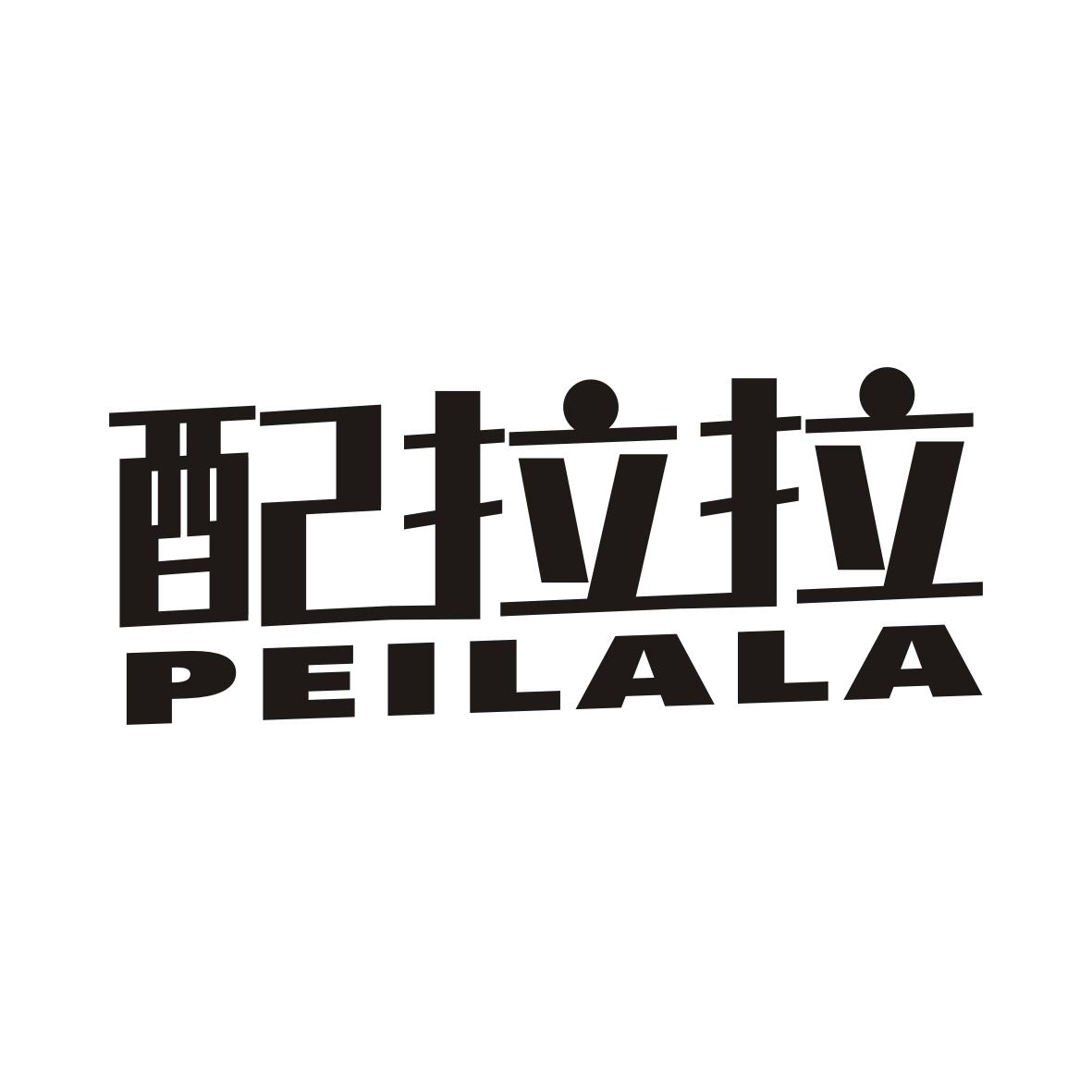 配拉拉PEILALA商品打包商标转让费用买卖交易流程