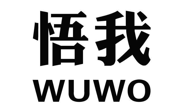 悟我WUWO毛笔商标转让费用买卖交易流程