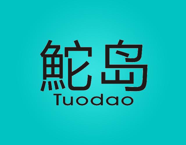 鮀岛Tuodao粽子商标转让费用买卖交易流程