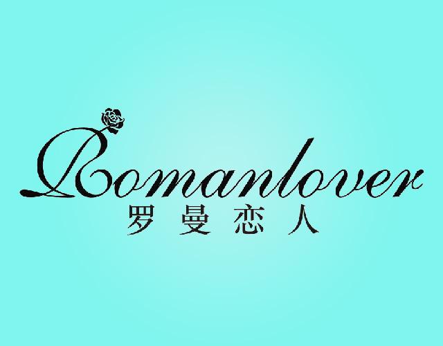 罗曼恋人ROMANLOVER丝毯商标转让费用买卖交易流程