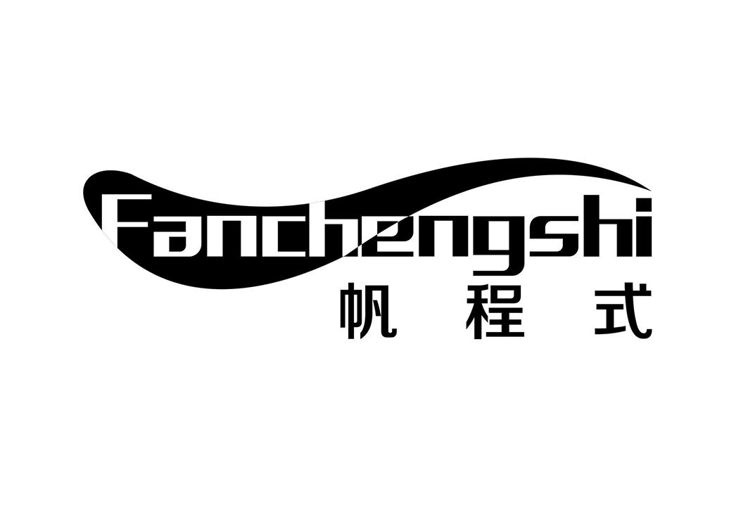 帆程式Fanchengshi文具用胶带商标转让费用买卖交易流程